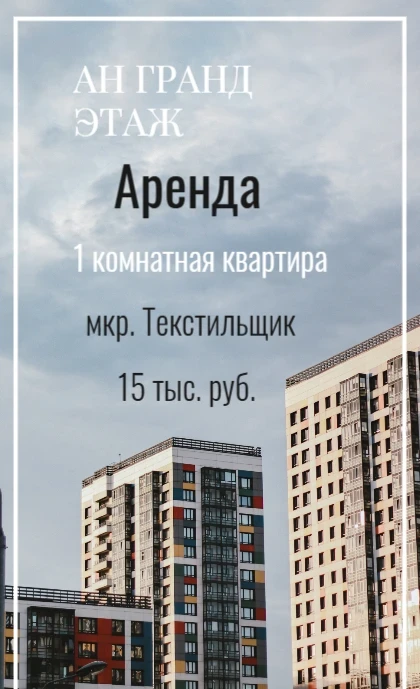 Сдается 1 комнатная квартира, ул. Жарикова, мкр. Текстильщик, арт. 543