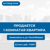 Продается 1 комнатная квартира, ул. Политбойцов, арт. 5115