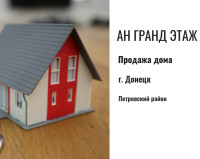Продается 2-х этажный дом, ориентир 29-я шахта, арт. 6041