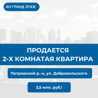 Продается 2 - х комнатная квартира, ул. Добровольского, арт. 5358