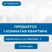 Продается 1 комнатная квартира, ул. Бирюзова-2, арт. 5373